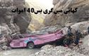  پاکستان میں مسافر بس کھائی میں گری ،40 افراد ہلاک 
